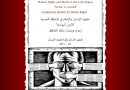 حقوق الإنسان والإعلام في المنطقة العربي