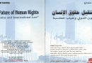 مستقبل حقوق الإنسان/القانون الدولي وغياب المحاسبة